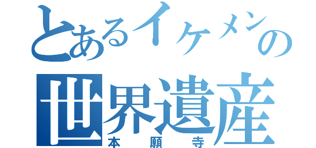 とあるイケメンの世界遺産（本願寺）