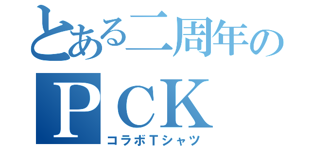 とある二周年のＰＣＫ（コラボＴシャツ）