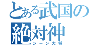 とある武国の絶対神（ジーン大将）