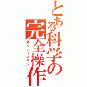 とある科学の完全操作（オペレーション）