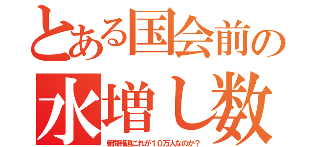 とある国会前の水増し数（新聞報道これが１０万人なのか？）