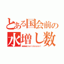 とある国会前の水増し数（新聞報道これが１０万人なのか？）