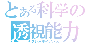 とある科学の透視能力（クレアボイアンス）