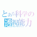 とある科学の透視能力（クレアボイアンス）