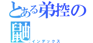 とある弟控の鼬（インデックス）