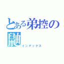 とある弟控の鼬（インデックス）