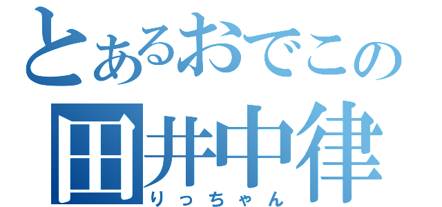 とあるおでこの田井中律（りっちゃん）