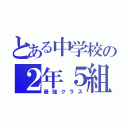 とある中学校の２年５組（最強クラス）