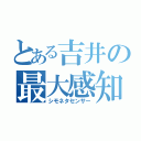 とある吉井の最大感知（シモネタセンサー）