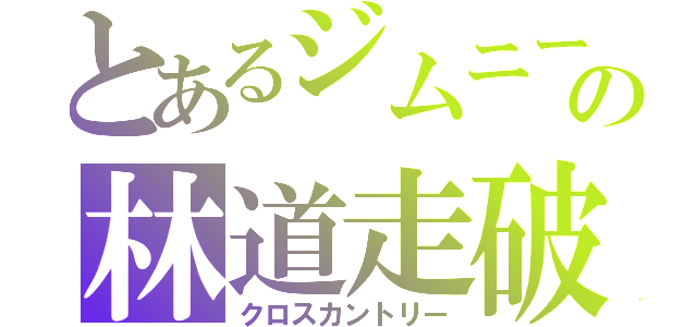 とあるジムニーの林道走破（クロスカントリー）