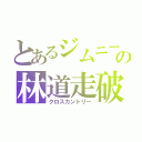 とあるジムニーの林道走破（クロスカントリー）