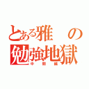 とある雅の勉強地獄（中間編）