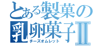 とある製菓の乳卵菓子Ⅱ（チーズオムレット）