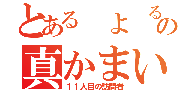 とある　よ　るの真かまいたち（１１人目の訪問者）