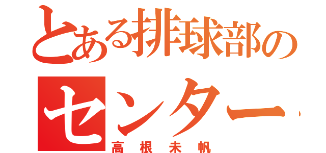 とある排球部のセンター（高根未帆）