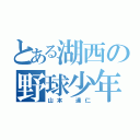 とある湖西の野球少年（山本 達仁）