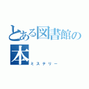 とある図書館の本（ミステリー）