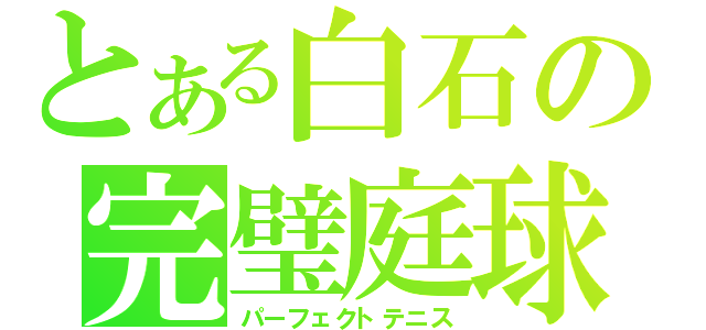 とある白石の完璧庭球（パーフェクトテニス）