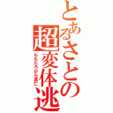 とあるさとの超変体逃（ももたろから逃亡）