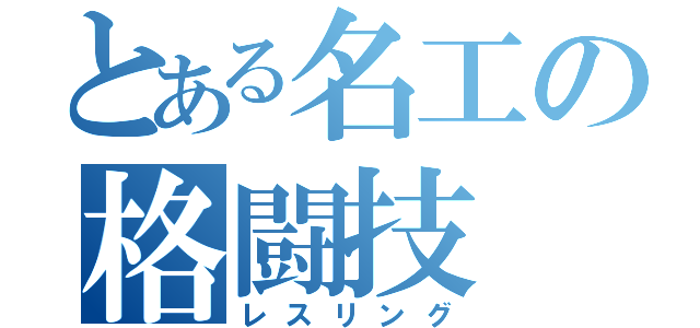 とある名工の格闘技（レスリング）