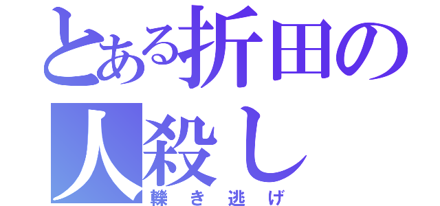 とある折田の人殺し（轢き逃げ）