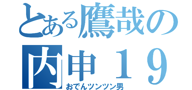 とある鷹哉の内申１９（おでんツンツン男）