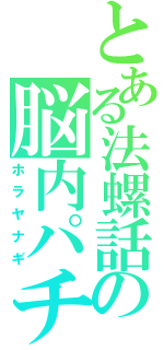 とある法螺話の脳内パチンコ（ホラヤナギ）