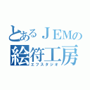 とあるＪＥＭの絵符工房（エフスタジオ）