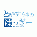 とあるすらまのぱっぎー（入りませんでした）