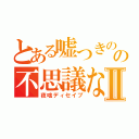 とある嘘つきのの不思議なⅡ（夜咄ディセイブ）