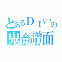 とあるＤＩＶＡの鬼畜譜面（初音ミクの激唱）