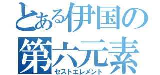 とある伊国の第六元素（セストエレメント）