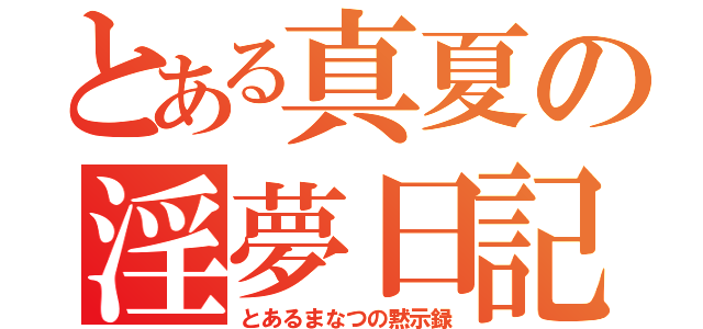 とある真夏の淫夢日記（とあるまなつの黙示録）