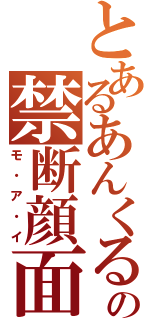 とあるあんくるの禁断顔面（モ・ア・イ）