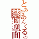 とあるあんくるの禁断顔面（モ・ア・イ）