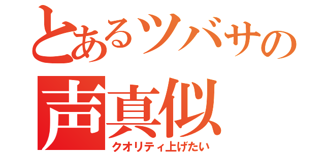 とあるツバサの声真似（クオリティ上げたい）