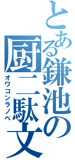 とある鎌池の厨二駄文（オワコンラノベ）