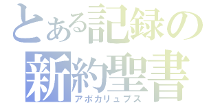 とある記録の新約聖書（アポカリュプス）