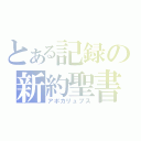 とある記録の新約聖書（アポカリュプス）