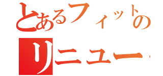 とあるフィットネスのリニューアル（）