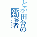 とある田舎の新参者（パイオニア）