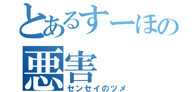 とあるすーほの悪害（センセイのツメ）