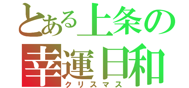 とある上条の幸運日和（クリスマス）