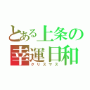 とある上条の幸運日和（クリスマス）