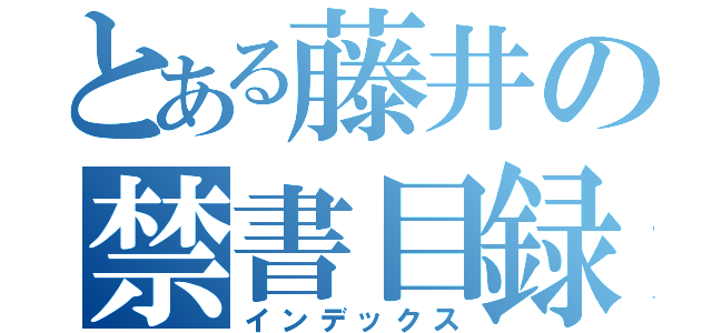 とある藤井の禁書目録（インデックス）