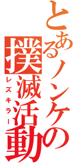 とあるノンケの撲滅活動（レズキラー）