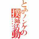 とあるノンケの撲滅活動（レズキラー）