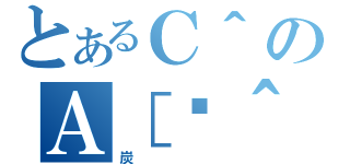 とあるＣ＾のＡ［ژ＾（炭）