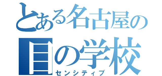 とある名古屋の目の学校（センシティブ）