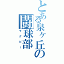 とある泉ヶ丘の闘球部（ラグビー）